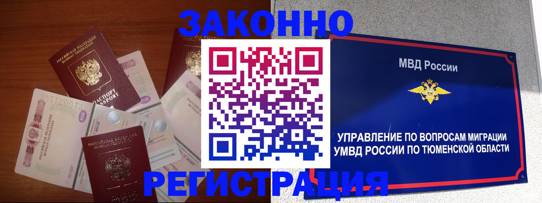 прописка в Новосибирске